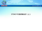 [TCT2012]STEMI PCI的药物治疗（上）