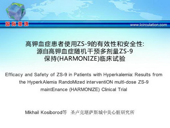 [AHA2014]高钾血症患者使用ZS-9的有效性和安全性：源自高钾血症随机干预多剂量ZS-9保持（HARMONIZE）临床试验